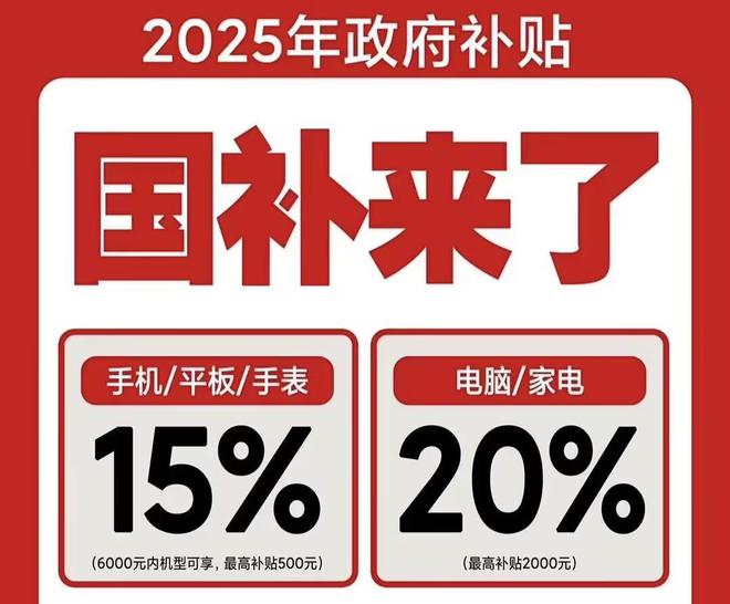 么领取！2025国补结束时间和领取次数解答j9九游会俱乐部登录入口手机家电国家补